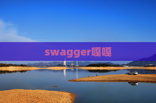 swagger嘎嘎